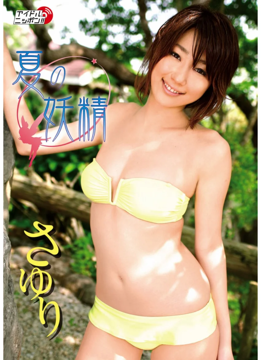 「夏の妖精」さゆり 試し読み 1