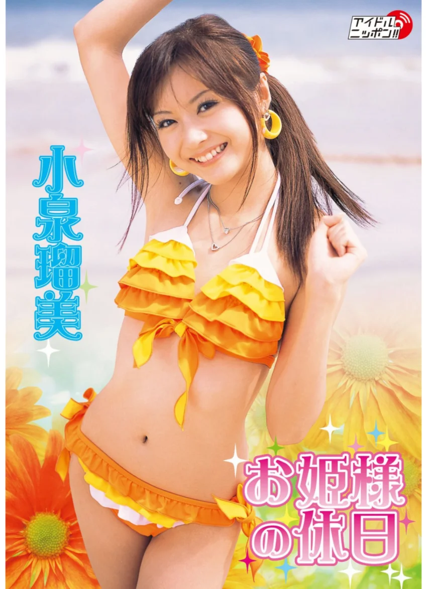 「お姫様の休日」小泉瑠美 試し読み 1