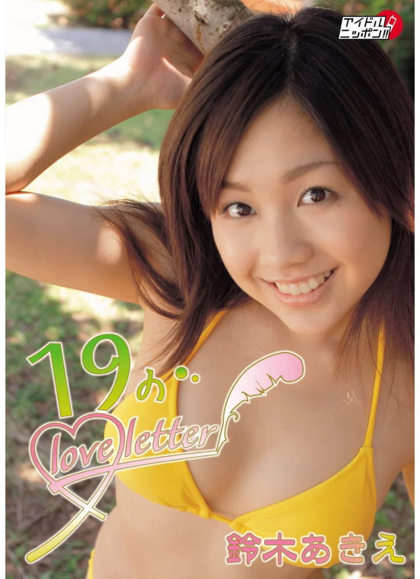 「19のloveletter」鈴木あきえ 試し読み 1
