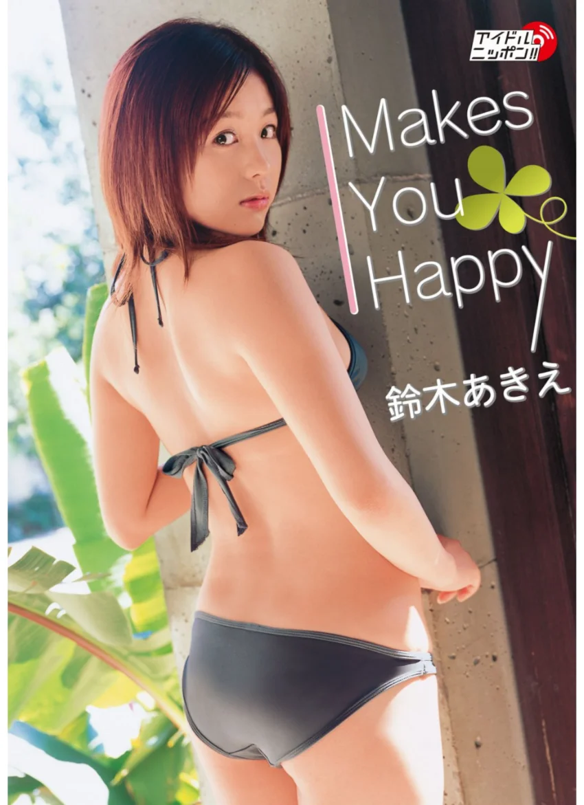「MakesYouHappy」鈴木あきえ 試し読み 1