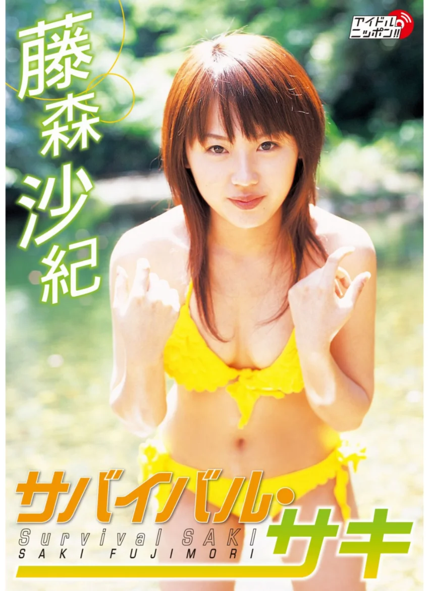 「サバイバル・サキ」藤森沙紀 試し読み 1