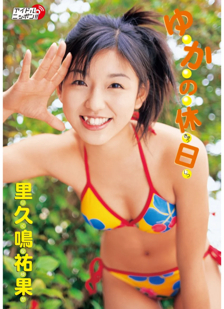 「ゆかの休日」里久鳴祐果 試し読み 1