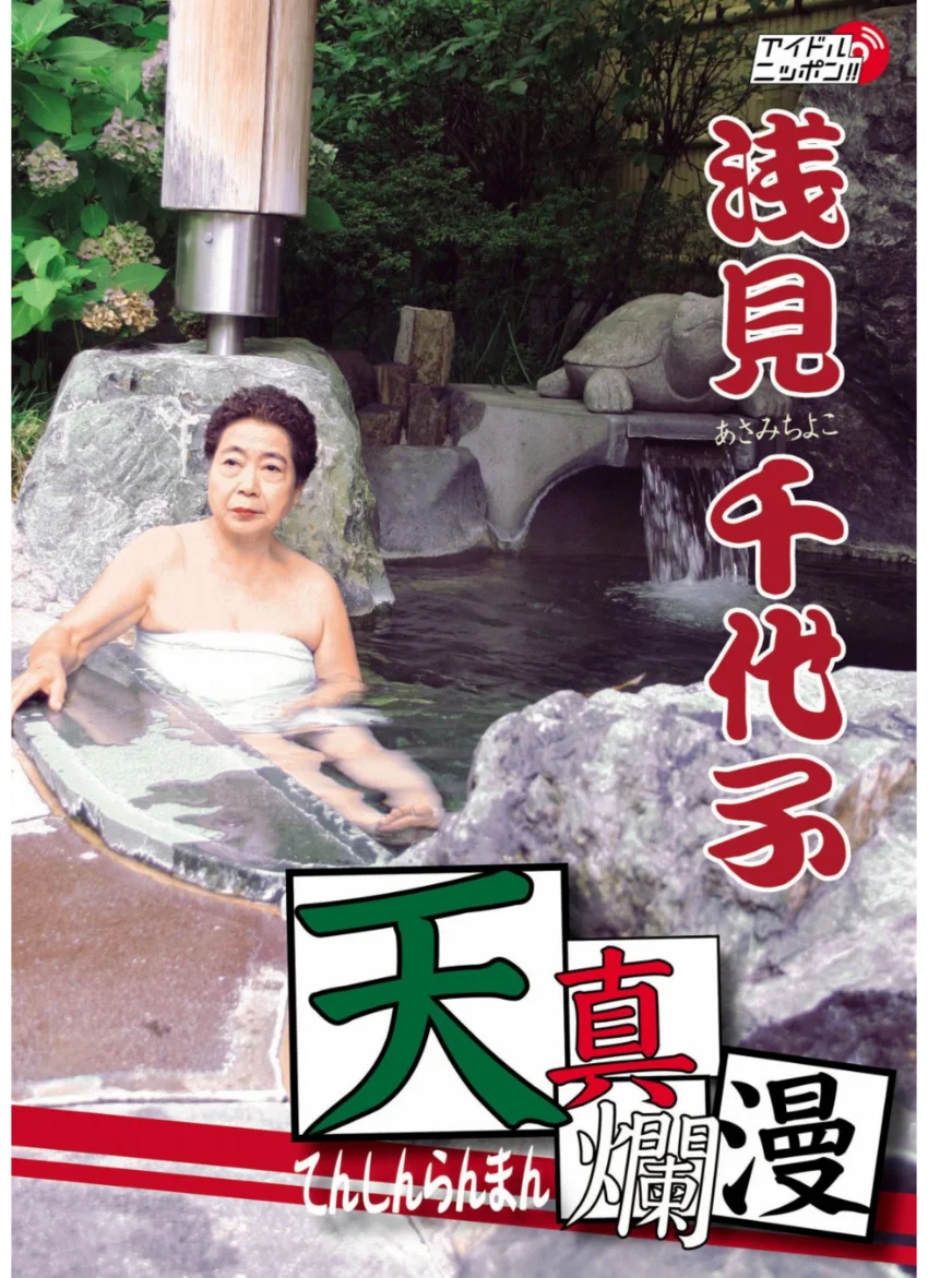 「天真欄漫」浅見千代子 試し読み 1