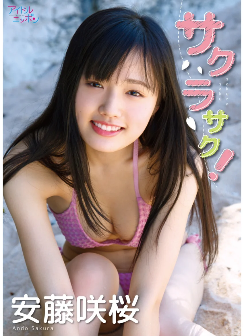 安藤咲桜「サクラサク！」 試し読み 1