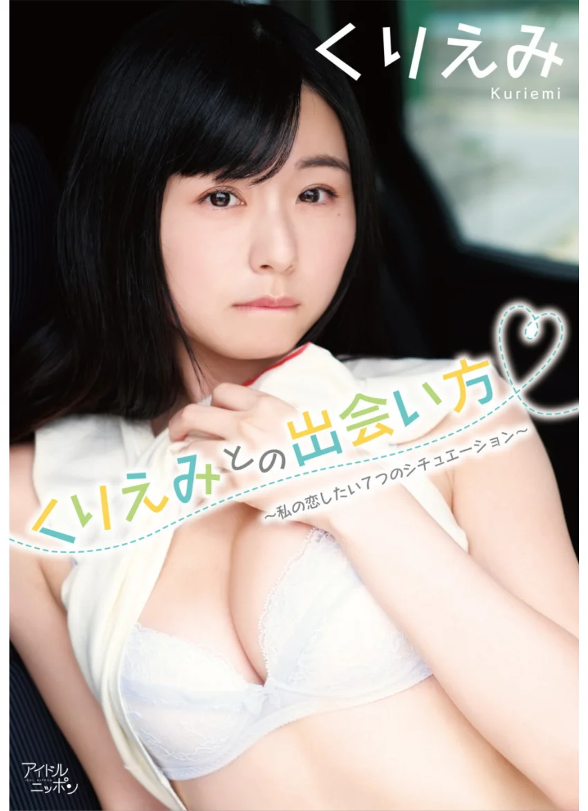 くりえみ「くりえみとの出会い方〜私の恋したい7つのシチュエーション〜」 試し読み 1