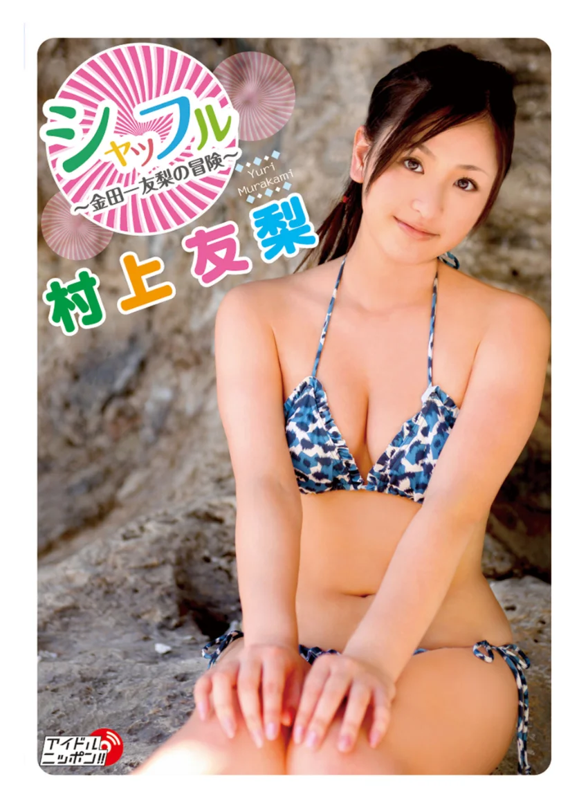 村上友梨「シャッフル〜金田一友梨の冒険〜」 試し読み 1