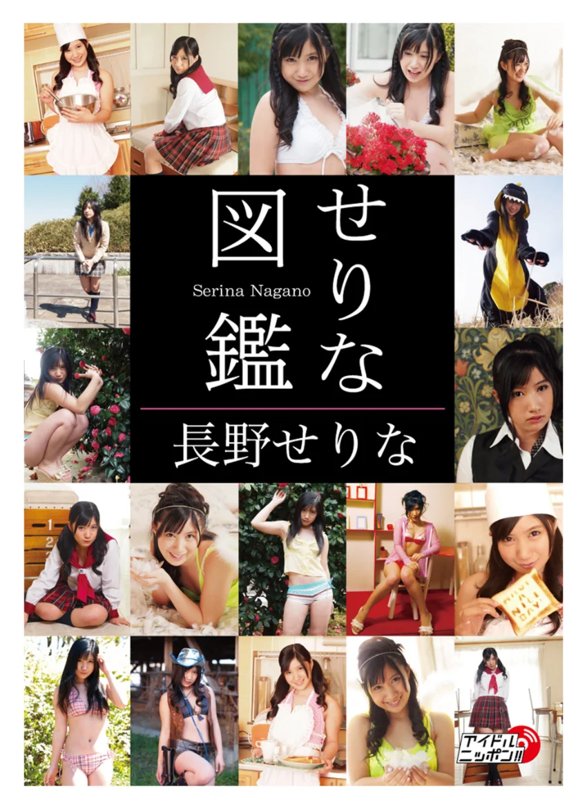 長野せりな「せりな図鑑」 試し読み 1