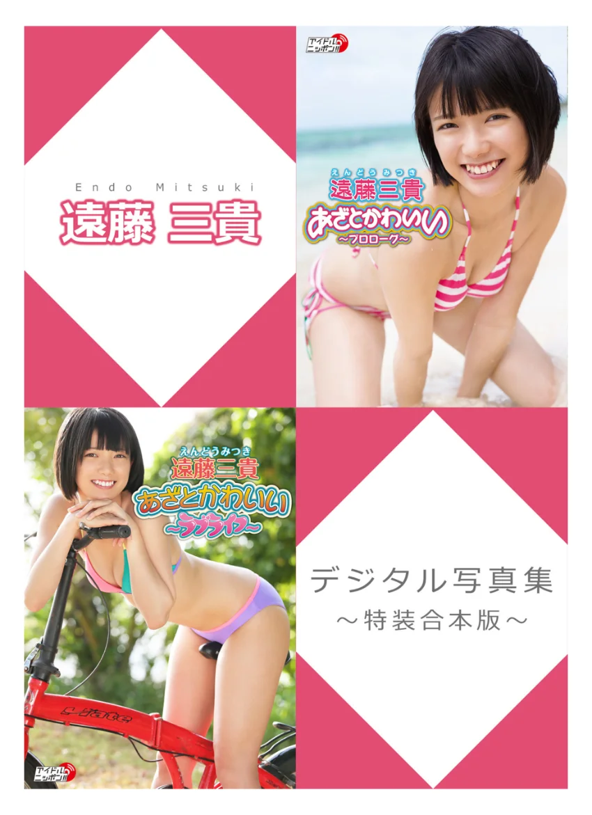 遠藤三貴デジタル写真集〜特装合本版〜 試し読み 1