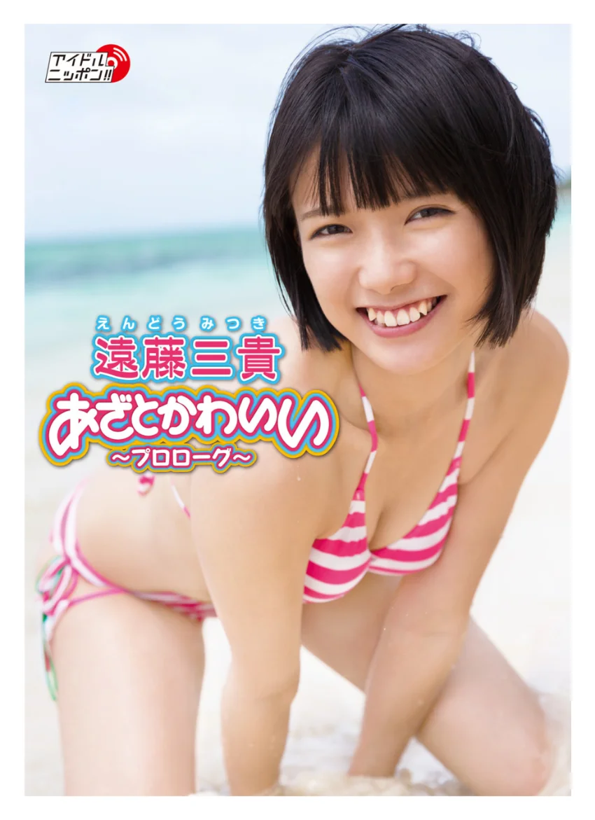 遠藤三貴デジタル写真集〜特装合本版〜 試し読み 2