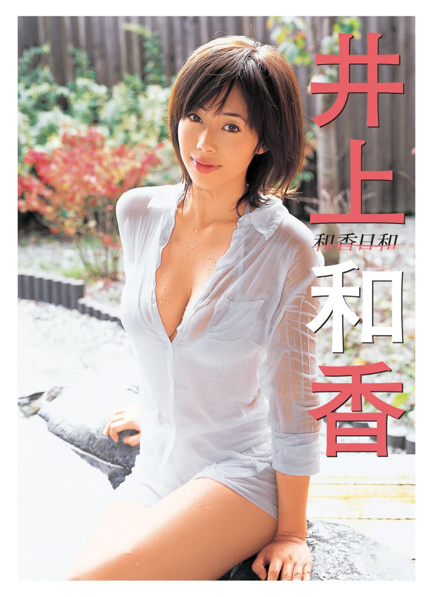 井上和香デジタル写真集〜特装合本版〜 試し読み 2