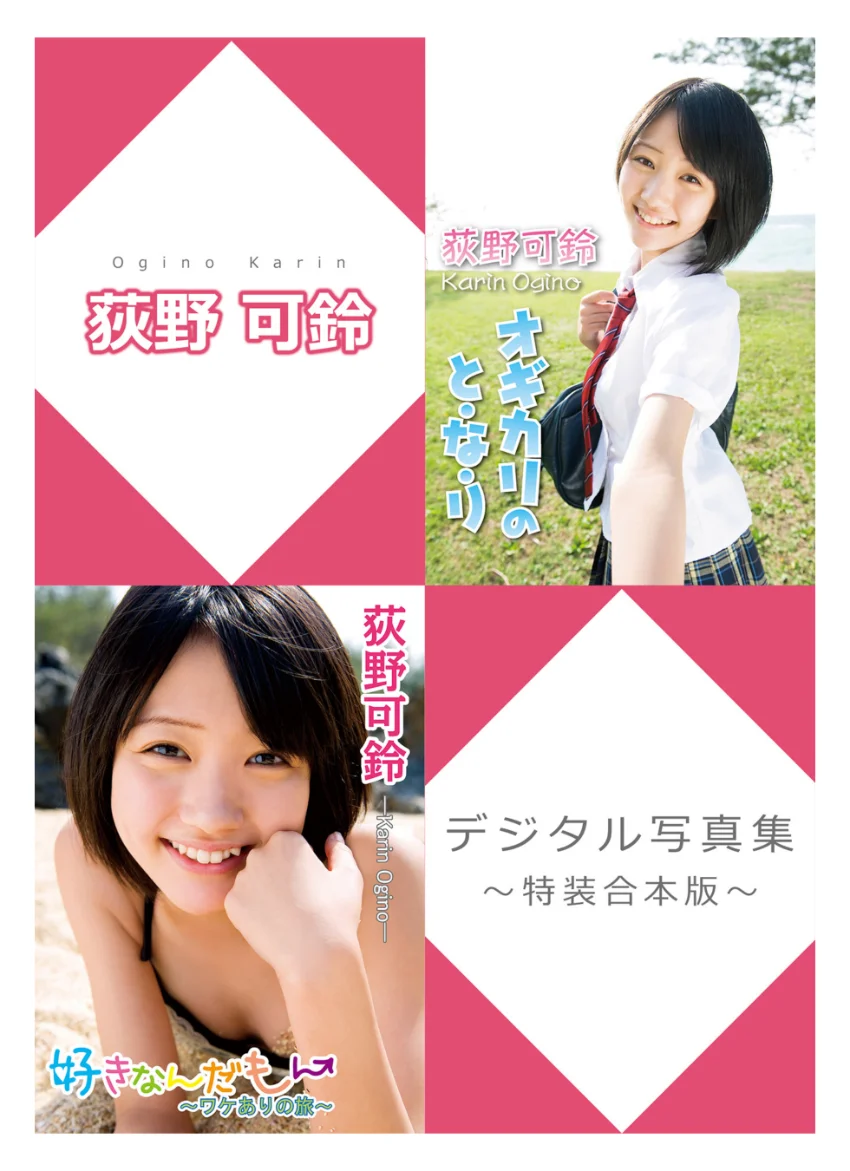 荻野可鈴デジタル写真集〜特装合本版〜 試し読み 1