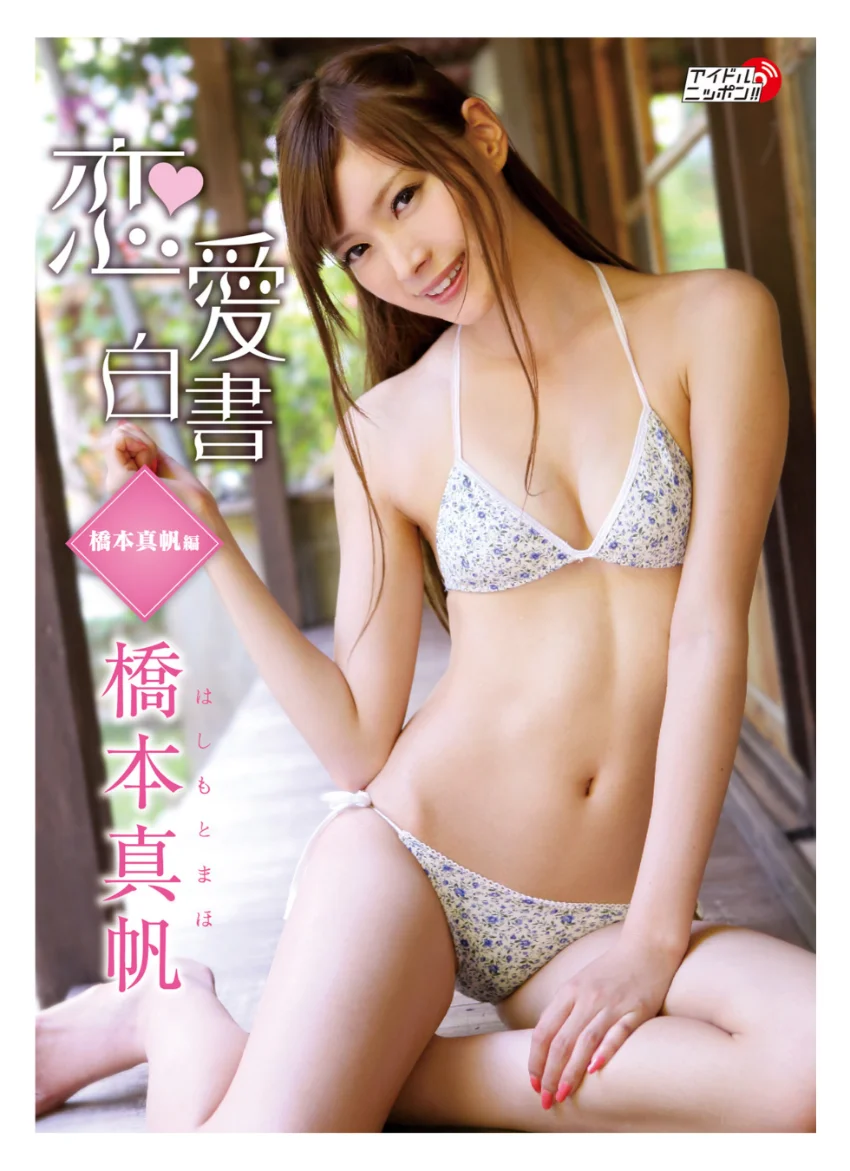 橋本真帆デジタル写真集〜特装合本版〜 試し読み 2