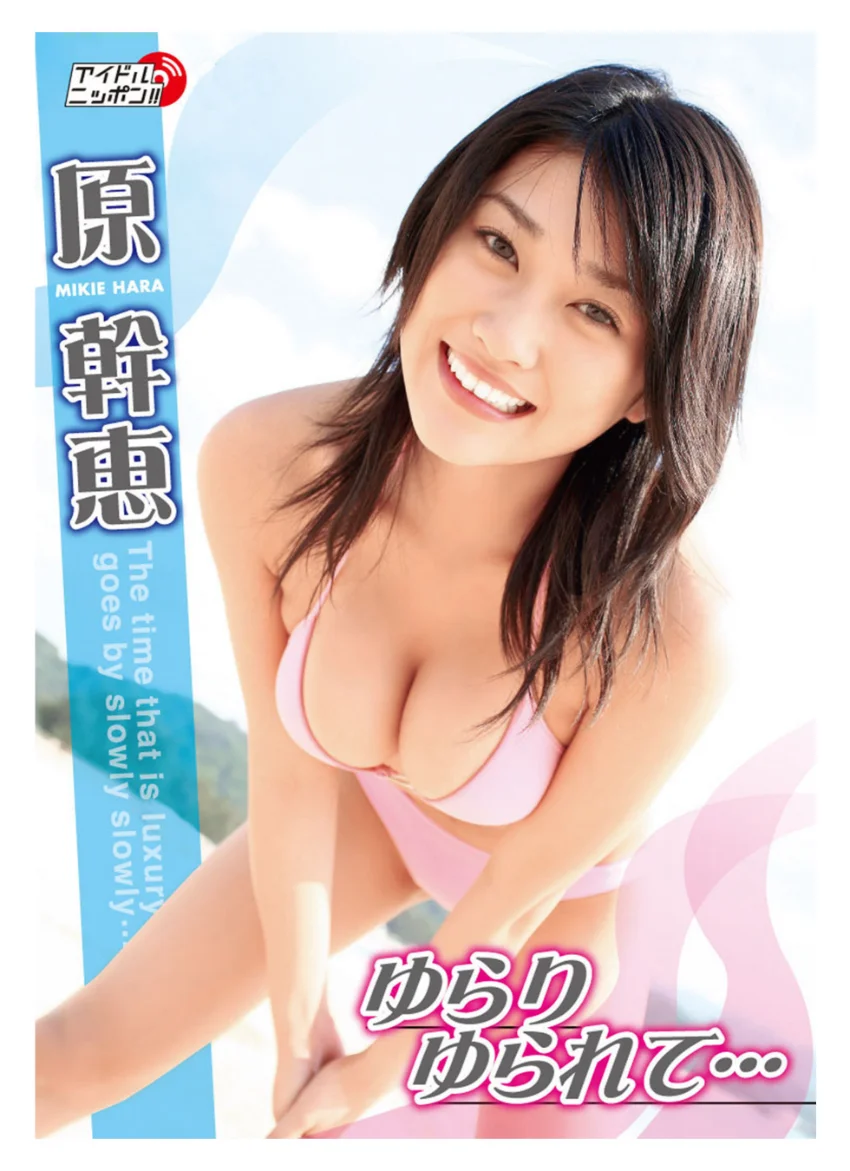 原幹恵デジタル写真集〜特装合本版〜 試し読み 2