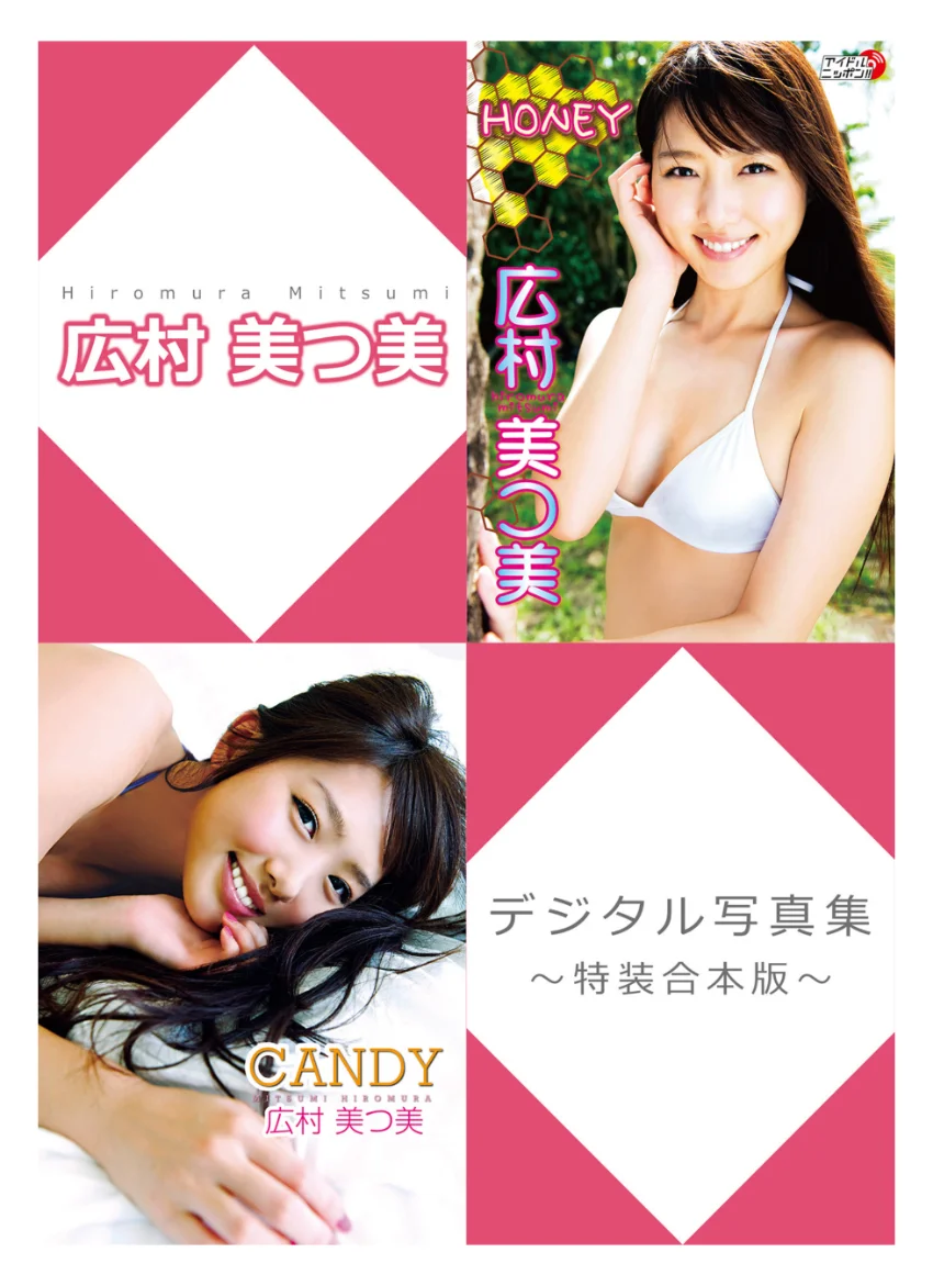 広村美つ美デジタル写真集〜特装合本版〜 試し読み 1