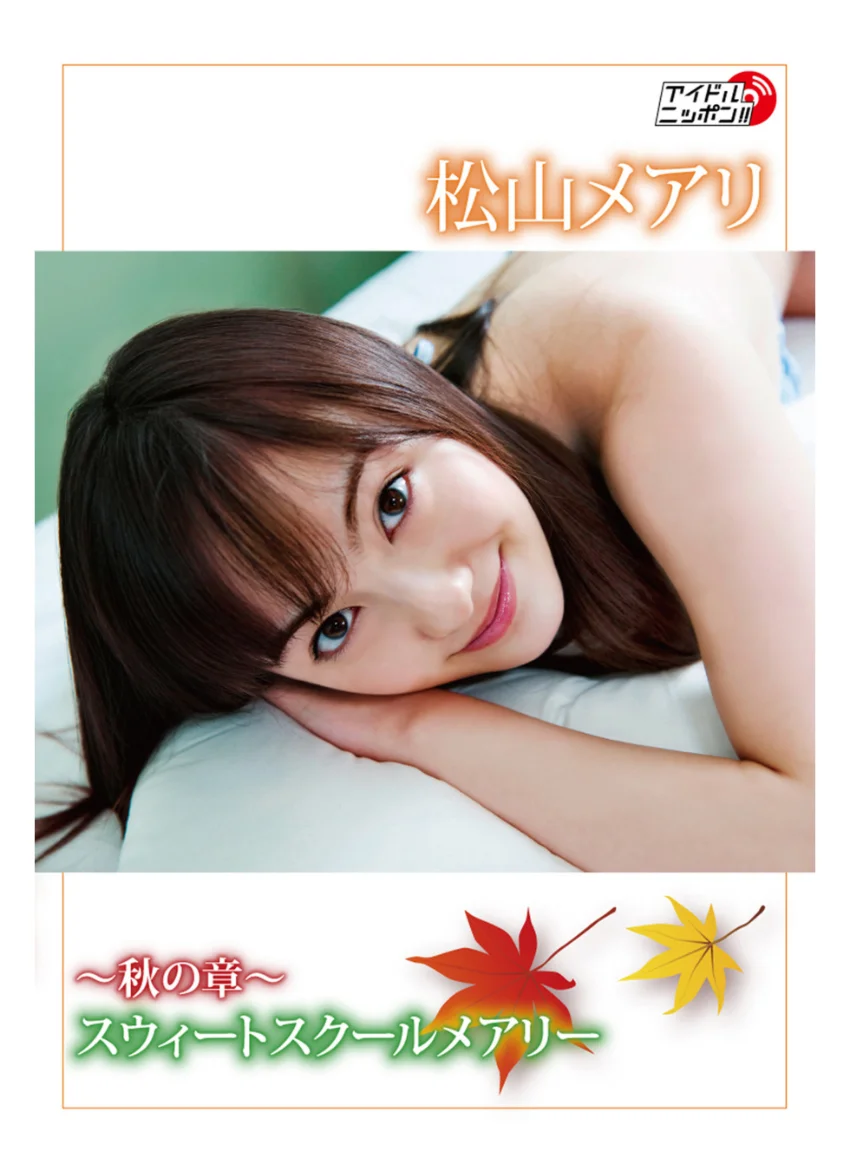 松山メアリ「〜秋の章〜スウィートスクールメアリー」 試し読み 1