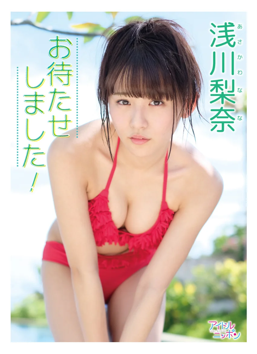浅川梨奈デジタル写真集〜特装合本版〜 試し読み 2