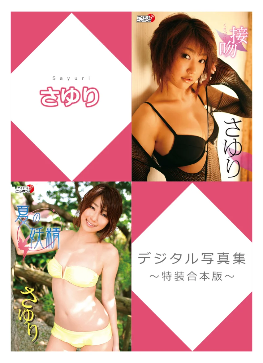 さゆりデジタル写真集〜特装合本版〜 試し読み 1