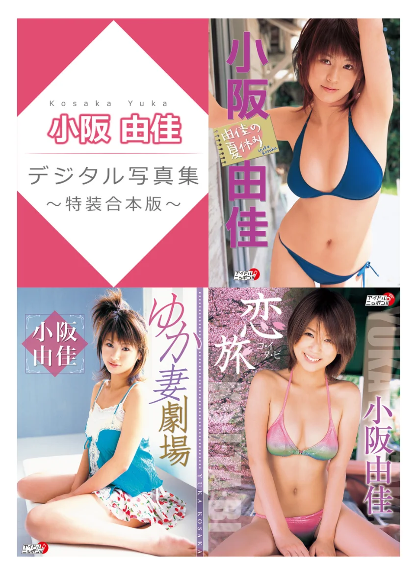 小阪由佳デジタル写真集〜特装合本版〜 試し読み 1