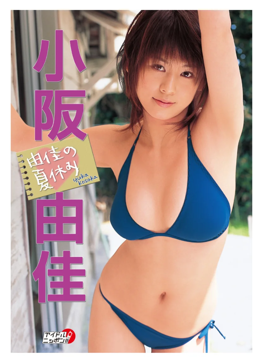 小阪由佳デジタル写真集〜特装合本版〜 試し読み 2