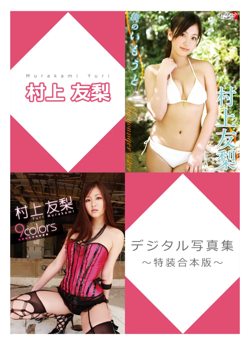 村上友梨デジタル写真集〜特装合本版〜 試し読み 1
