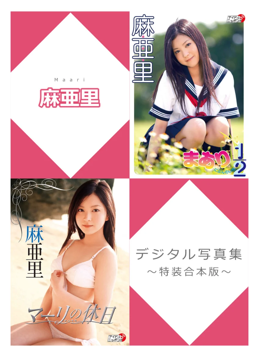 麻亜里デジタル写真集〜特装合本版〜 試し読み 1