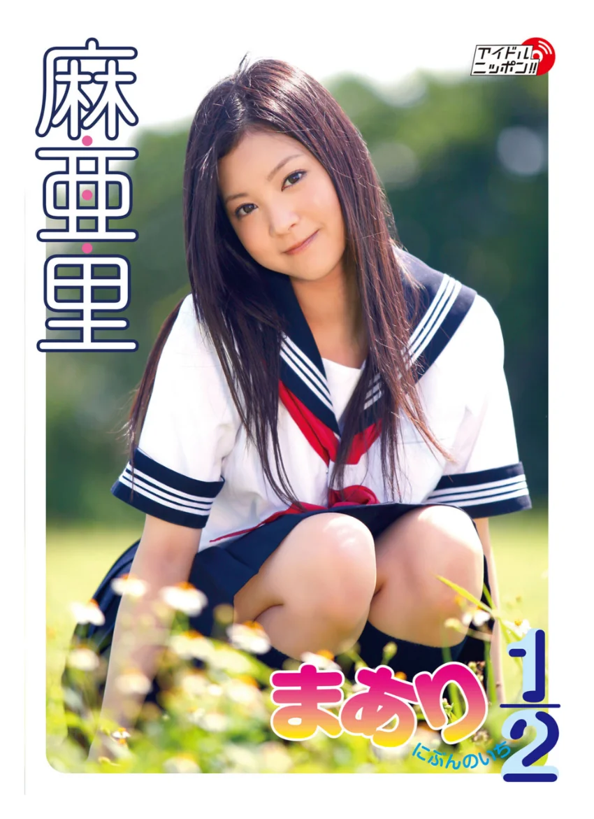 麻亜里デジタル写真集〜特装合本版〜 試し読み 2