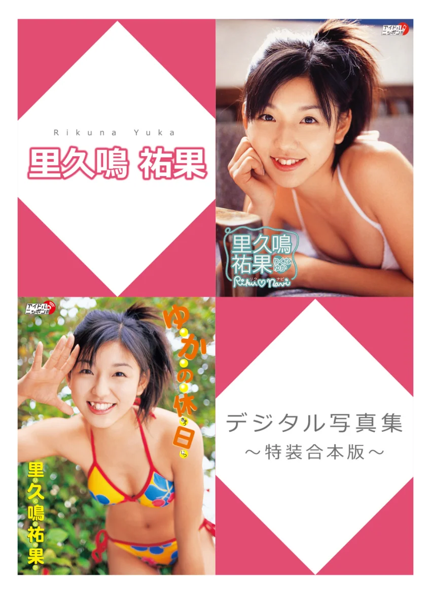 里久鳴祐果デジタル写真集〜特装合本版〜 試し読み 1