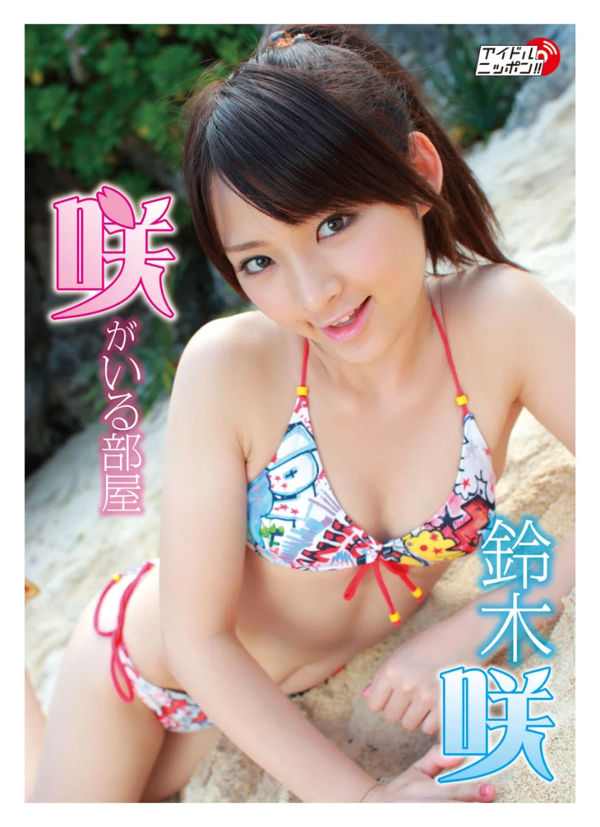 鈴木咲デジタル写真集〜特装合本版〜 試し読み 2
