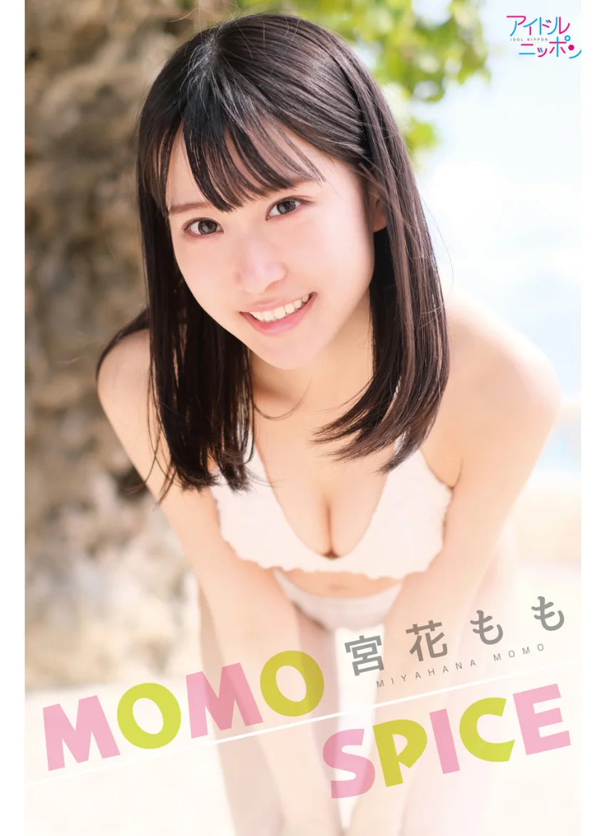 宮花もも「MOMO SPICE」 試し読み 1