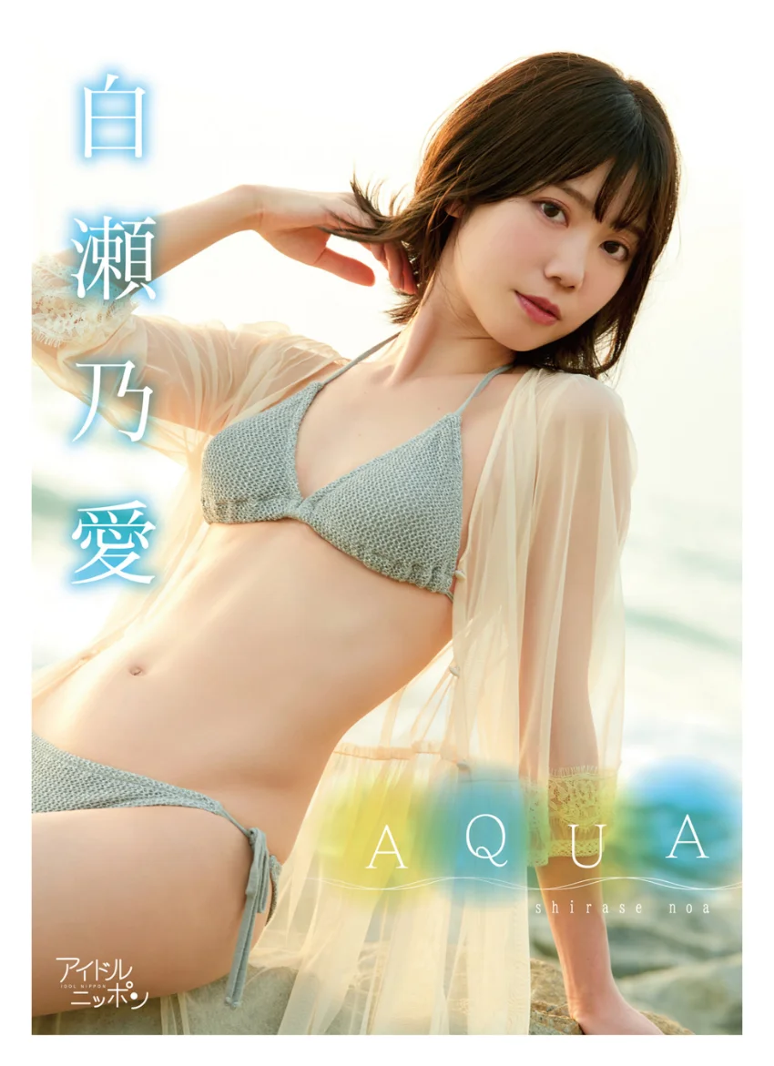 白瀬乃愛「AQUA」 試し読み 1