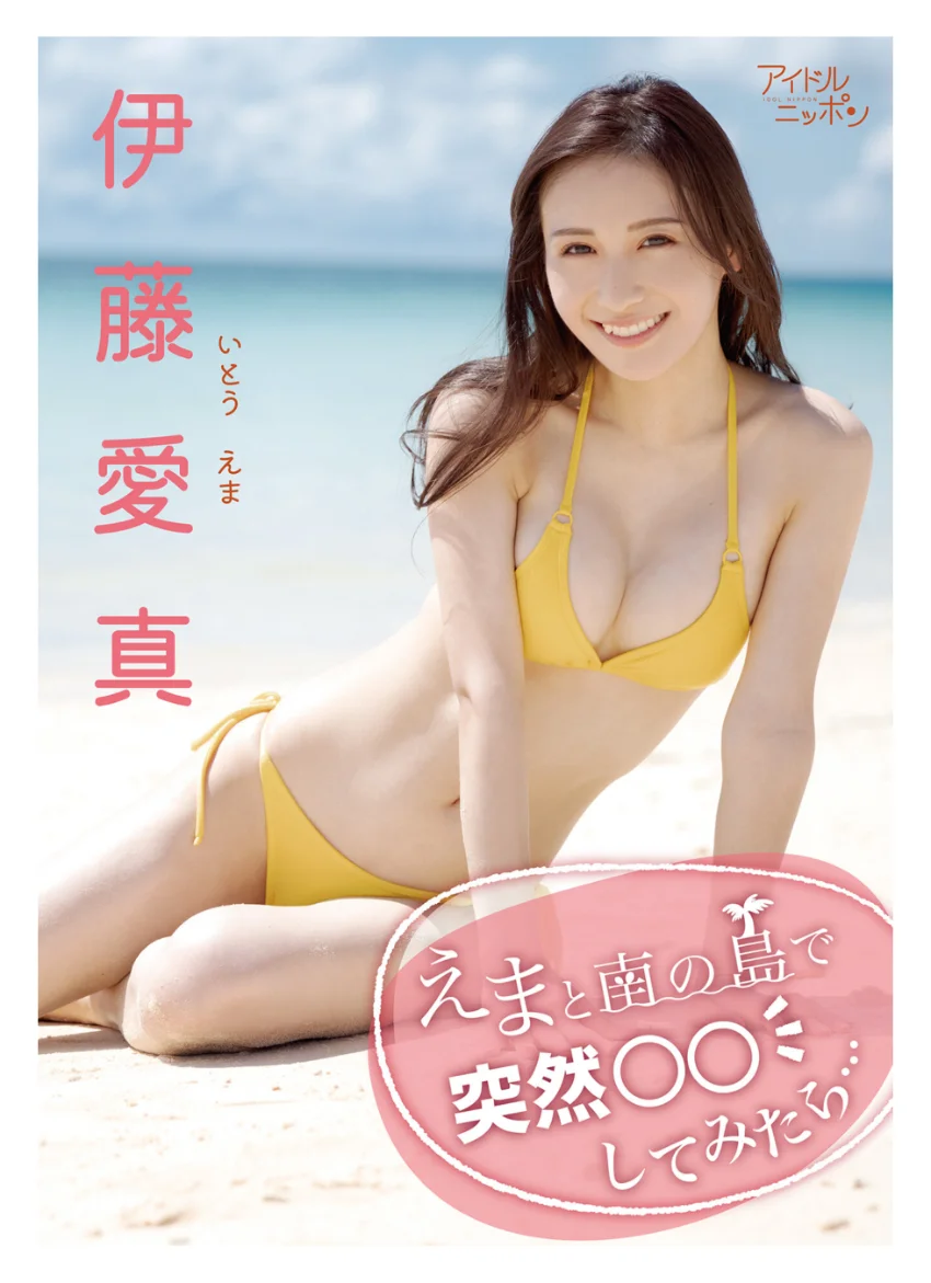 伊藤愛真「えまと南の島で突然○○してみたら…」 試し読み 1