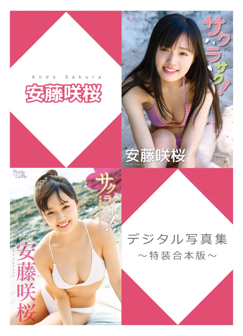 安藤咲桜デジタル写真集〜特装合本版〜 試し読み 1