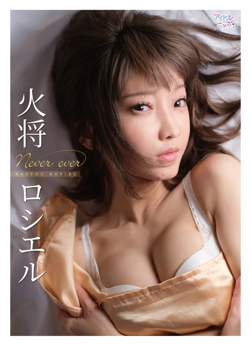 火将ロシエル「Never ever」 試し読み 1