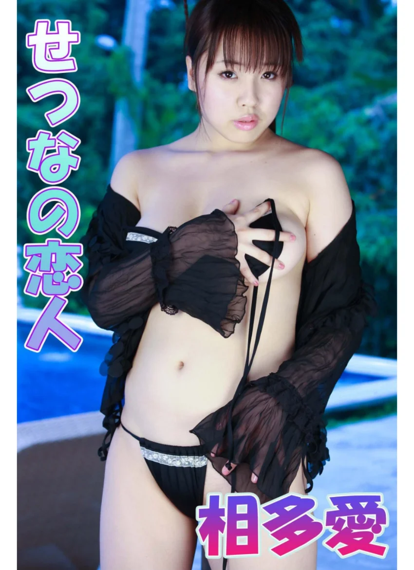 せつなの恋人 相田愛 2 試し読み 1