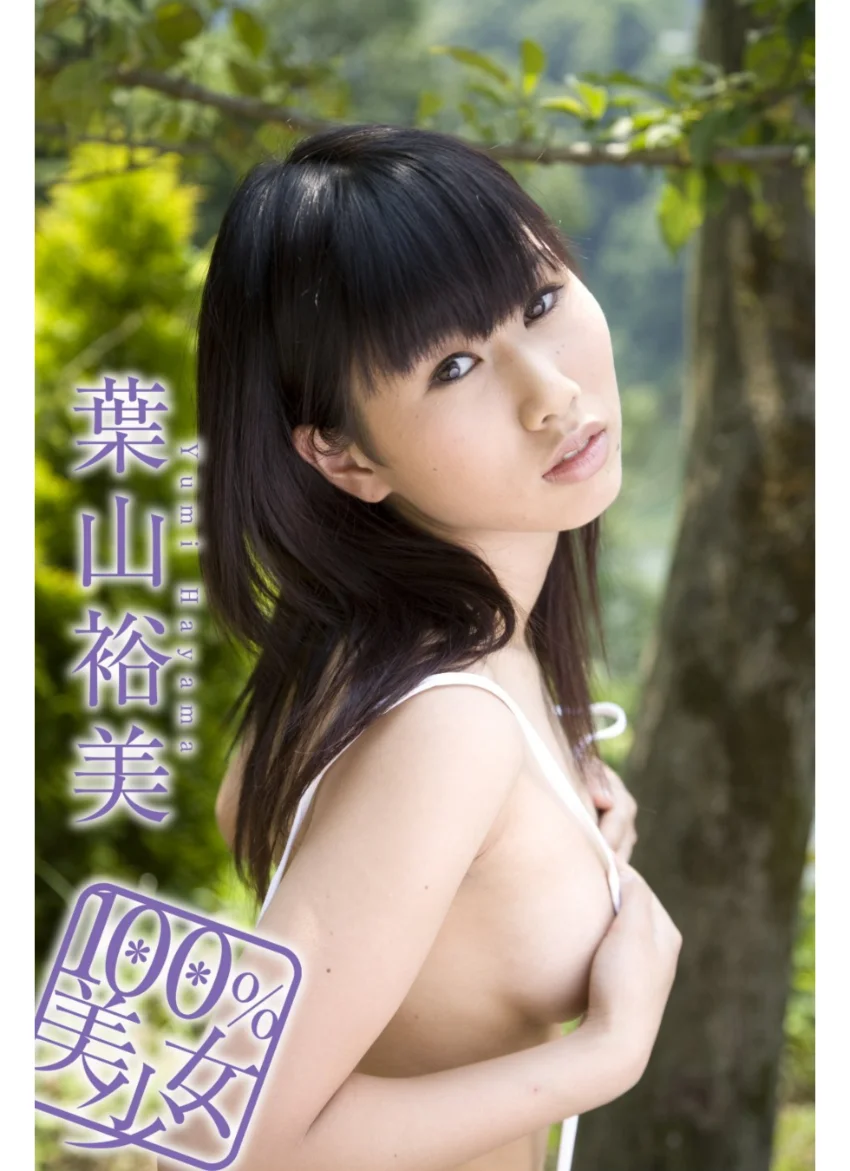 100％美少女Vol.47 葉山裕美 試し読み 1