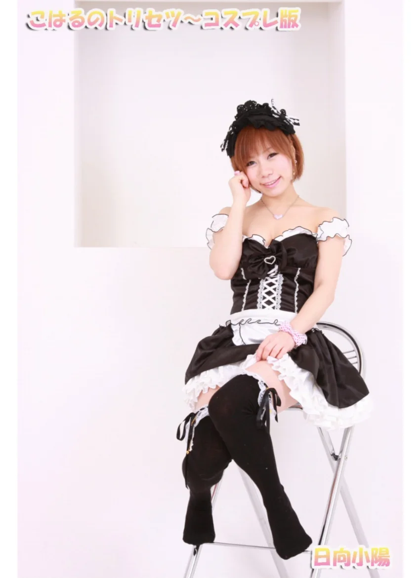 こはるのトリセツ コスプレ版 試し読み 3