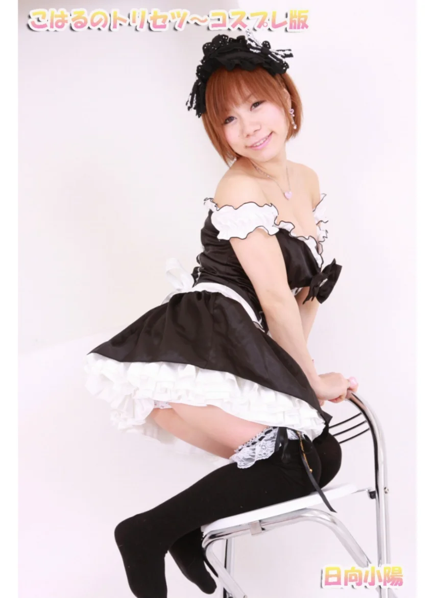 こはるのトリセツ コスプレ版 試し読み 9