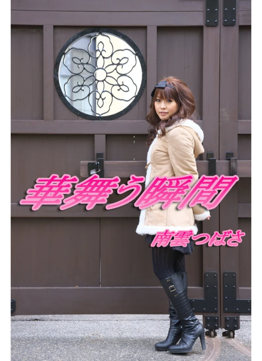 華舞う瞬間 試し読み 1
