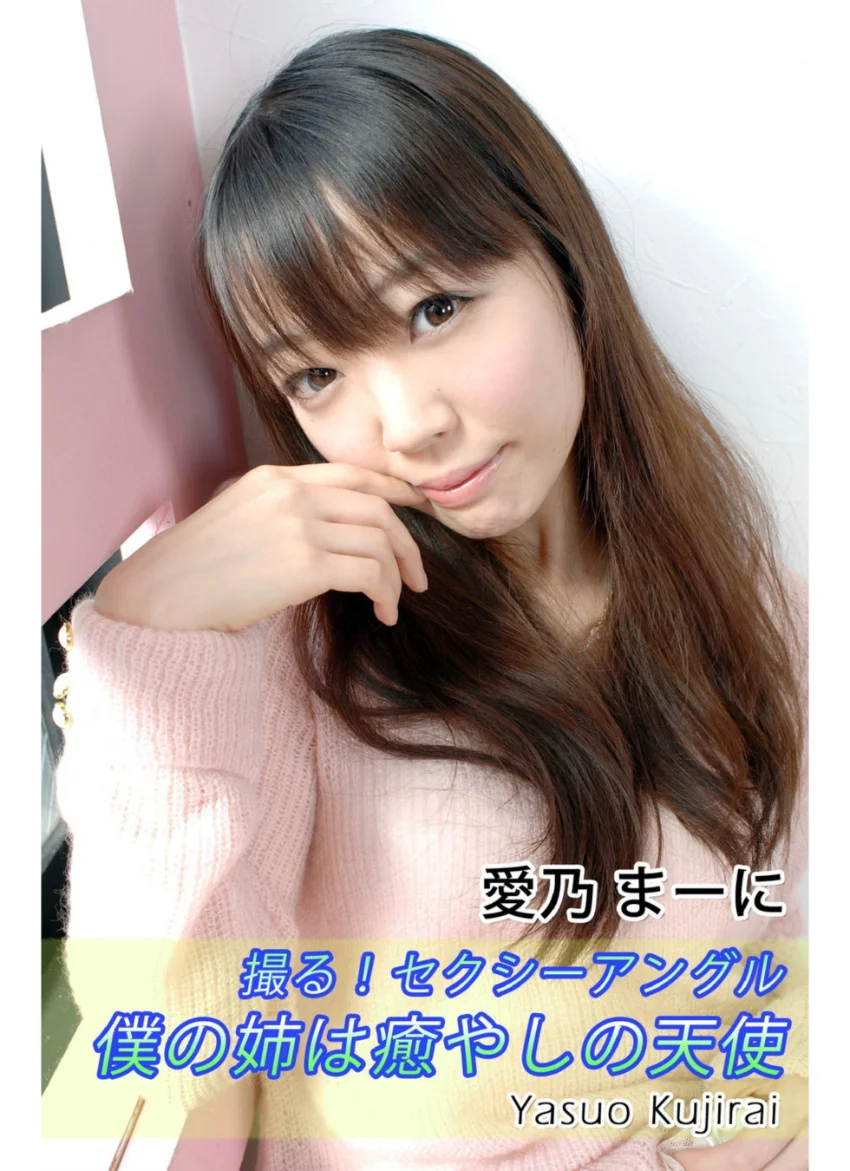 撮る！セクシーアングル・僕の姉は癒やしの天使・愛乃まーに 試し読み 1