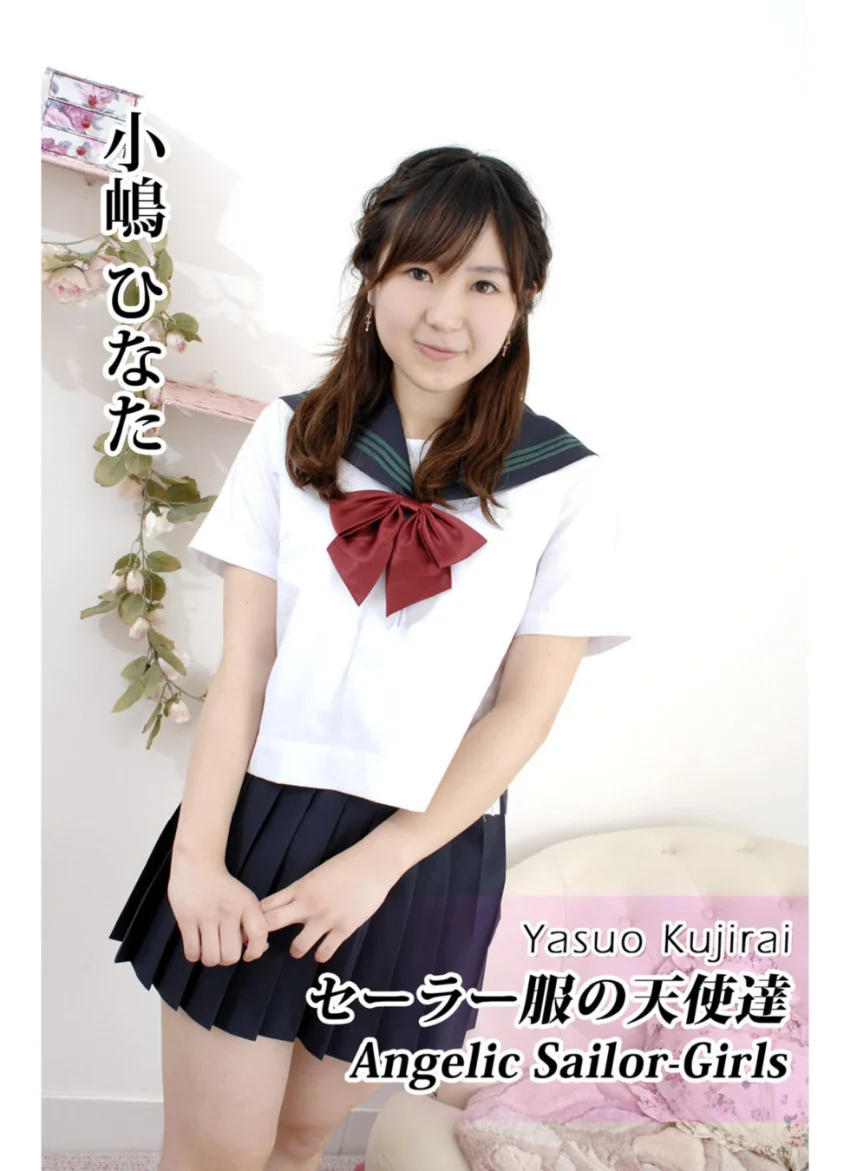 セーラー服の天使達Angelic Sailor-Girls・小嶋ひなた 試し読み 1