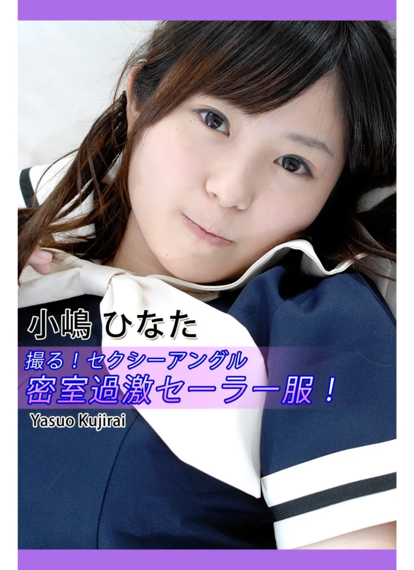 撮る！セクシーアングル・密室過激セーラー服！・小嶋ひなた 試し読み 1