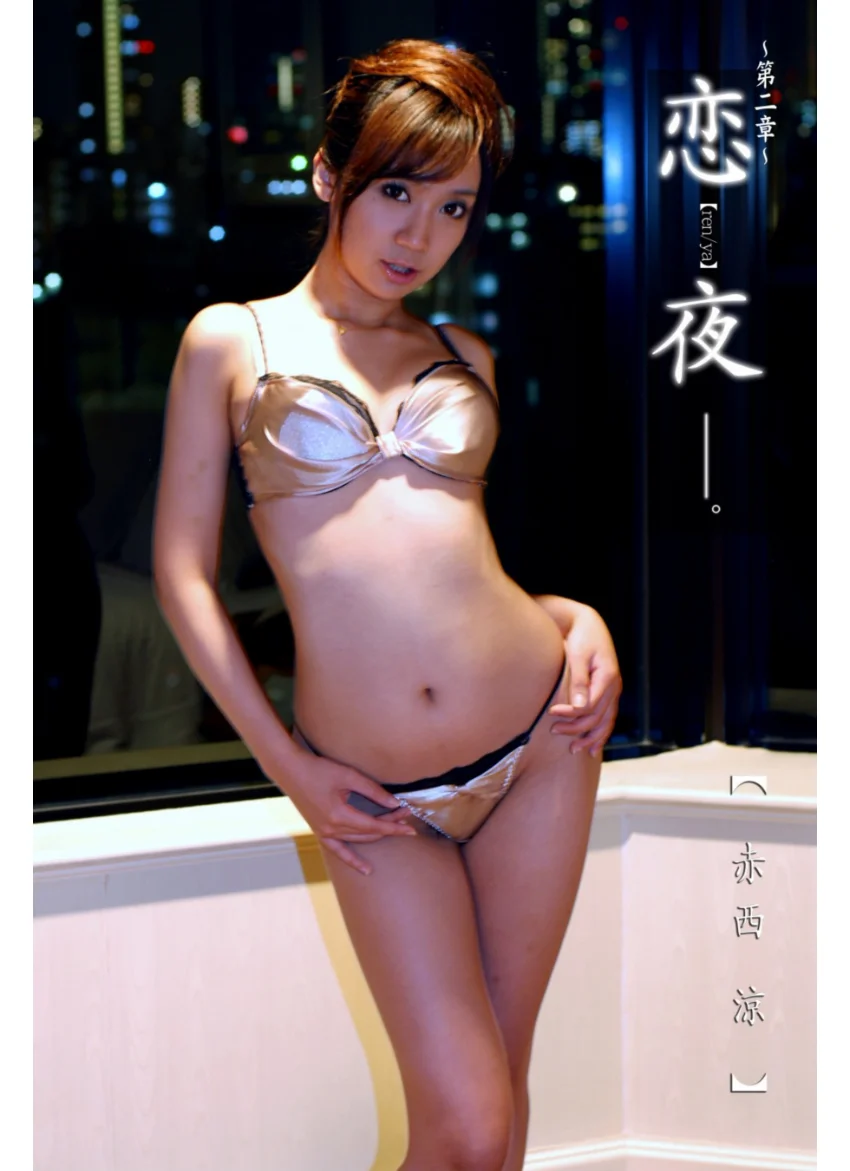 恋【ren/ya】夜-。 第二章 赤西涼 試し読み 1