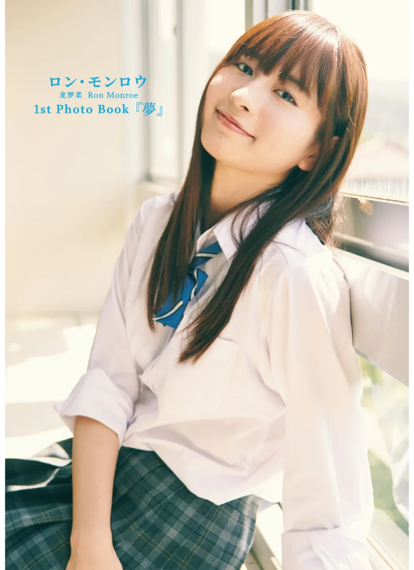 ロン・モンロウ 1st Photo Book 『夢』 試し読み 1