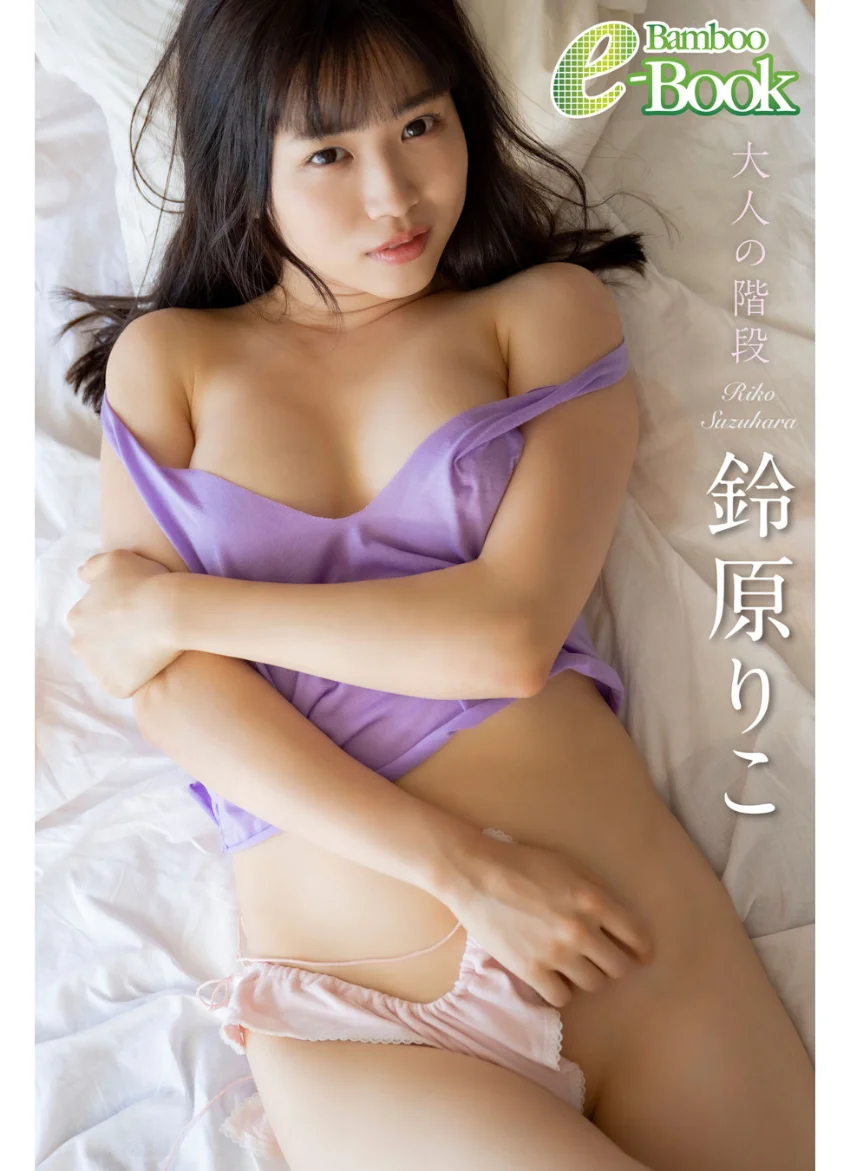 鈴原りこ「大人の階段」 試し読み 1