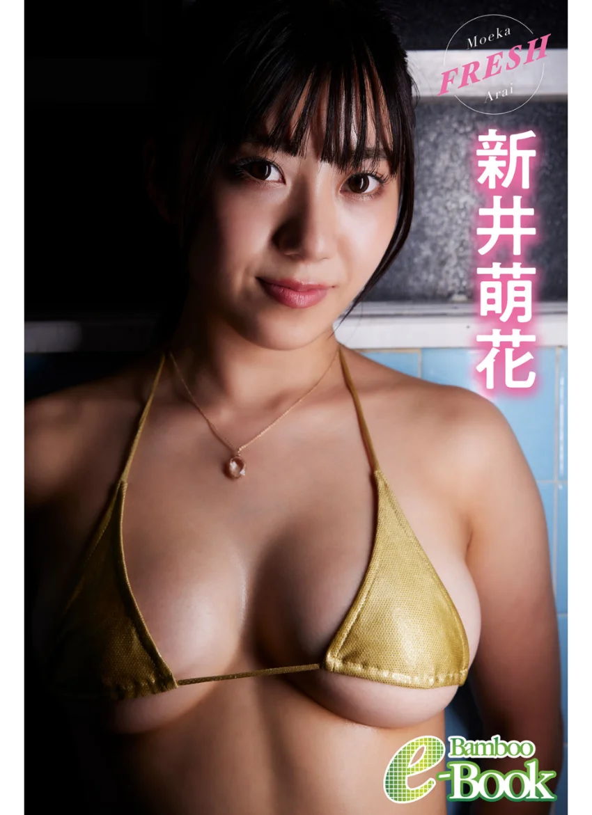 新井萌花「FRESH」 試し読み 1