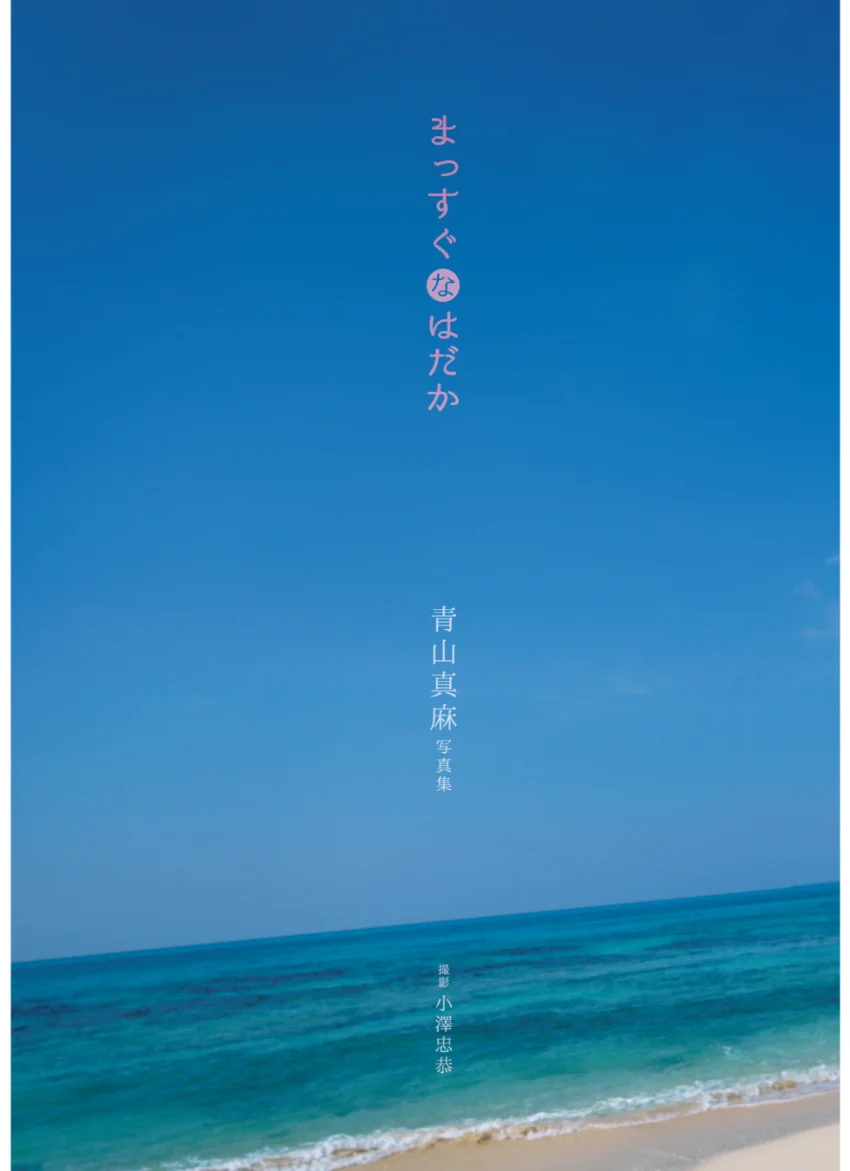 青山真麻写真集「まっすぐなはだか」 試し読み 5