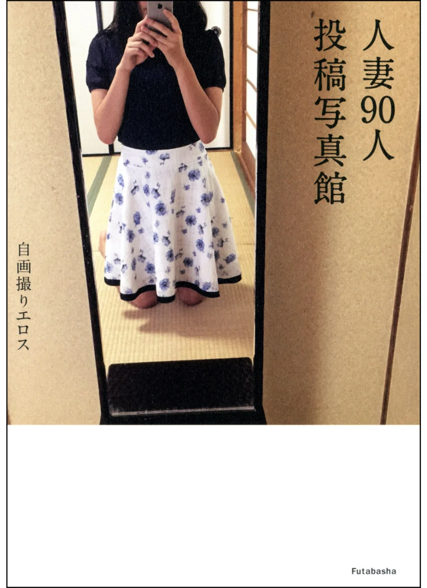 自画撮りエロス 人妻90人投稿写真館 試し読み 1