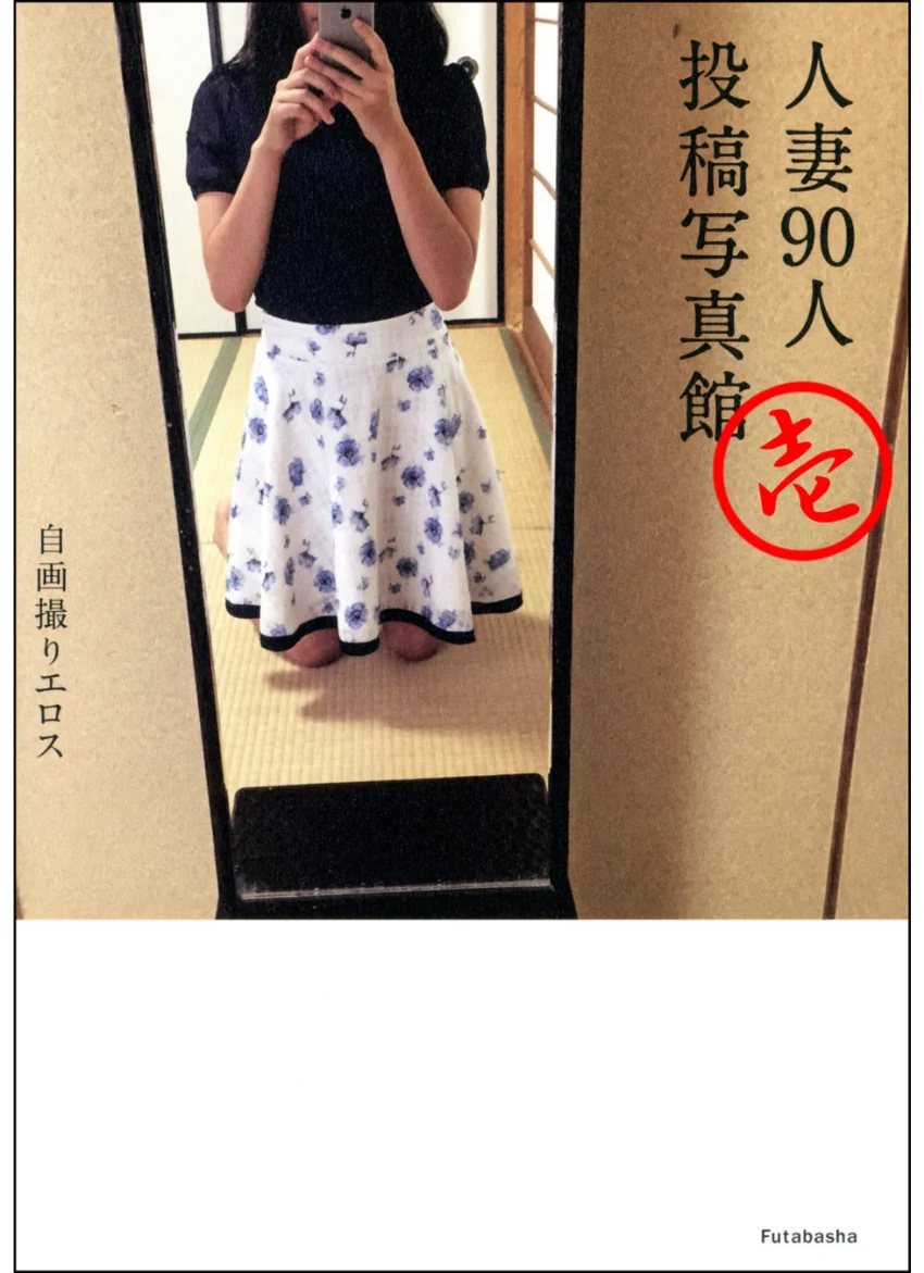 自画撮りエロス 人妻90人投稿写真館 分冊版 : 1 試し読み 1