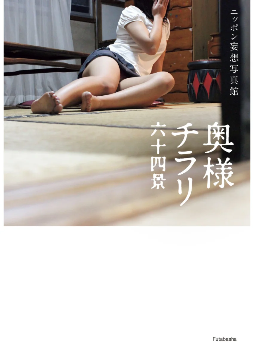 ニッポン妄想写真館 奥様チラリ六十四景 試し読み 1