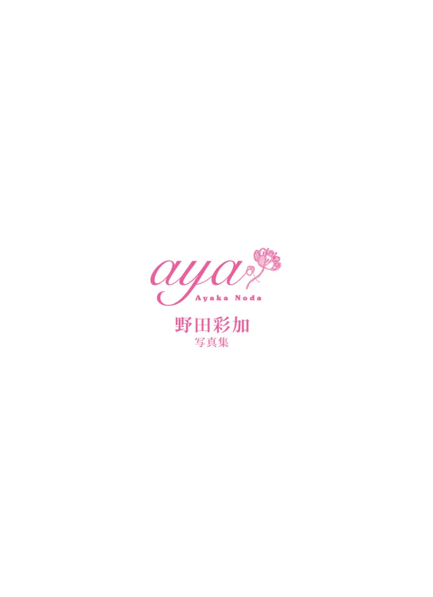 aya 野田彩加写真集 試し読み 6
